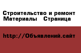 Строительство и ремонт Материалы - Страница 5 